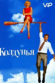 Колдунья 2005
