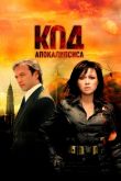 Код апокалипсиса 2007