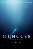 Одиссея 2016