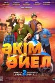 Девушка-аким / Әкім Әйел 2023