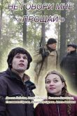 Не говори мне «Прощай!» 2016