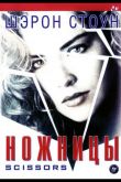 Ножницы 1990