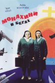 Монахини в бегах 1990