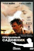Преданный садовник 2005