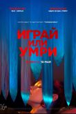 Играй или умри 2019