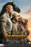 Джуманджи 2: Новый уровень 2019