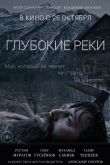 Глубокие реки 2018