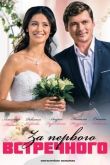 За первого встречного 2020