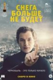 Снега больше не будет 2020