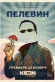 Пелевин 2022