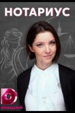 Нотариус  1 сезон 2021
