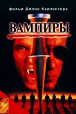 Вампиры 1998