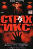 Страх «Икс» 2002