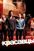 Красавцы  1-8 сезон 2004