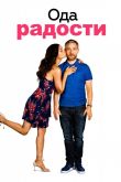 Ода к радости 2019