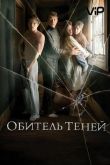 Обитель теней 2017