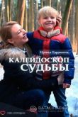 Калейдоскоп судьбы 2017