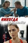 Никогда не сдавайся 2020