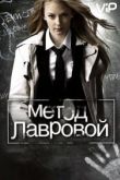 Метод Лавровой 2011