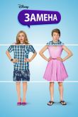 Замена 2016