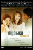 Музыка сердца 1999