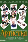 Артистка 2007