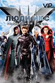 Люди икс 3: Последняя битва 2006