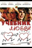 Учебник любви 2005