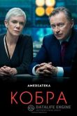 Кобра / COBRA 2020
