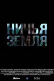 Ничья земля 2020