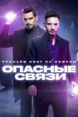 Опасные связи 1 сезон 2022