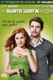 Как выйти замуж за 3 дня / Високосный год 2010