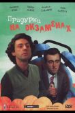 Придурки на экзаменах 1980