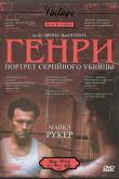 Генри: Портрет серийного убийцы 1986