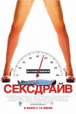 Сексдрайв 2008