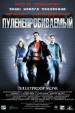 Пуленепробиваемый монах 2003