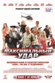 Максимальный удар 2017
