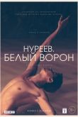 Нуреев. Белый ворон 2019