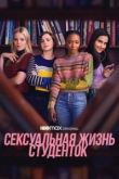 Сексуальная жизнь студенток 2021