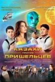 Казахи против пришельцев 2022