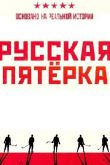 Русская пятёрка 2023