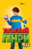 Ужасный Генри 2011
