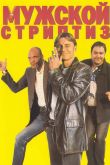 Мужской стриптиз 1997