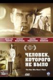 Человек, которого не было 2001