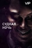 Судная ночь 2013