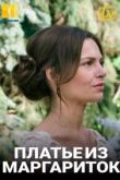 Платье из маргариток 2020