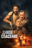 Дикое спасение 2022