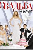 Свадьба по обмену 2011
