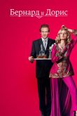 Бернард и Дорис 2006