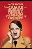 Мой Фюрер, или Самая правдивая правда об Адольфе Гитлере 2007